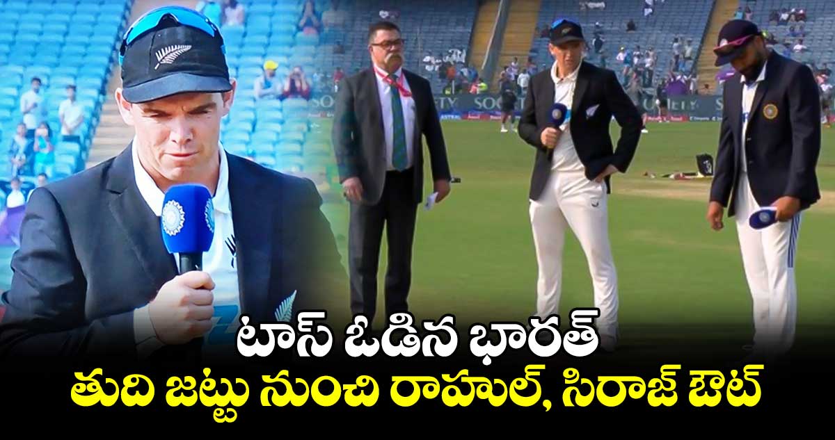 IND vs NZ: టాస్ ఓడిన భారత్.. తుది జట్టు నుంచి రాహుల్, సిరాజ్ ఔట్