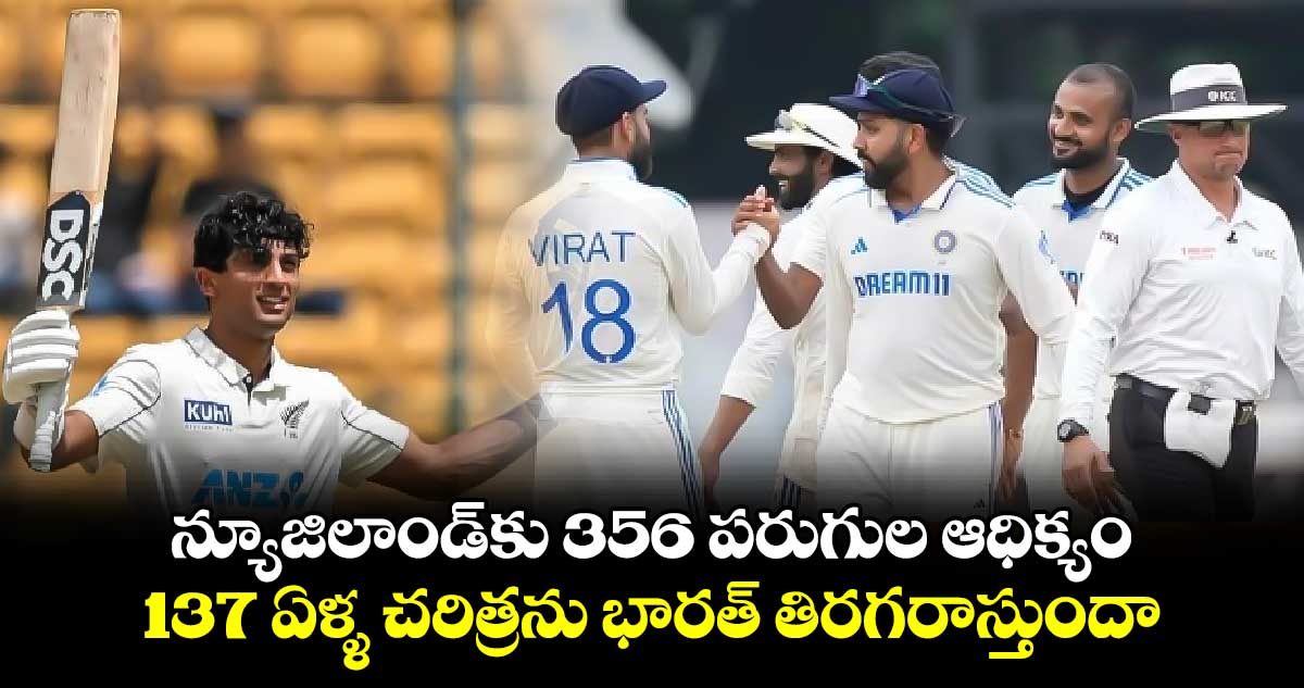 IND Vs NZ, 1st Test: న్యూజిలాండ్‌కు 356 పరుగుల ఆధిక్యం.. 137 ఏళ్ళ చరిత్రను భారత్ తిరగరాస్తుందా