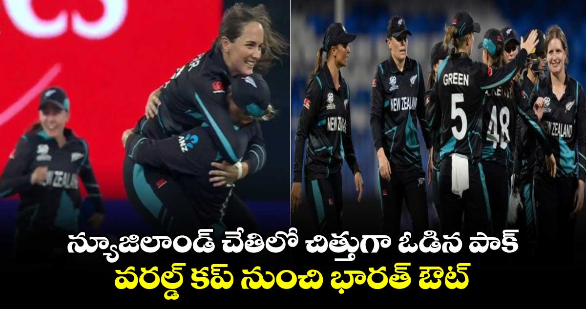 PAK vs NZ: న్యూజిలాండ్ చేతిలో చిత్తుగా ఓడిన పాక్.. వరల్డ్ కప్ నుంచి భారత్ ఔట్