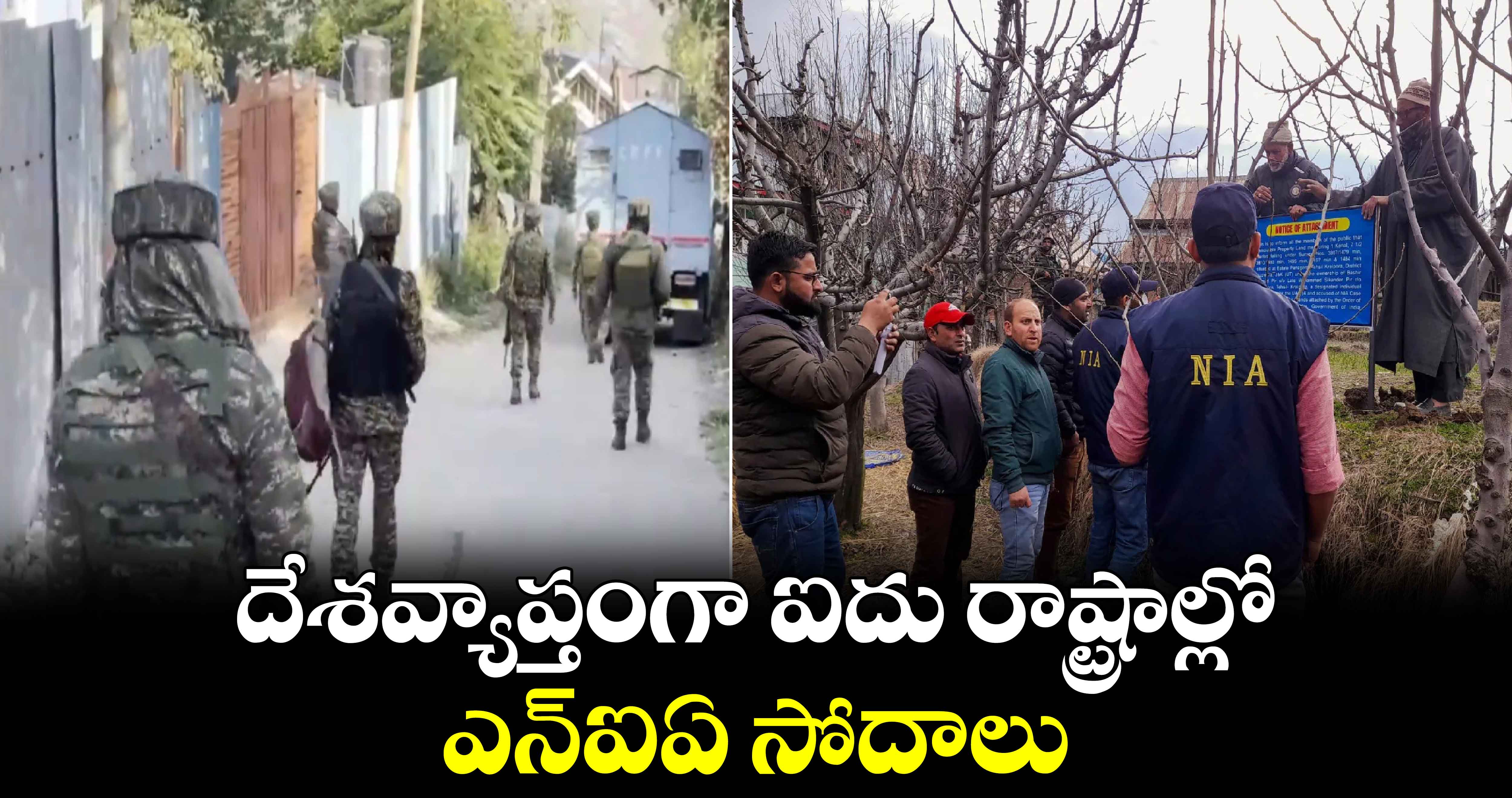 దేశవ్యాప్తంగా ఐదు రాష్ట్రాల్లో ఎన్‌ఐఏ సోదాలు