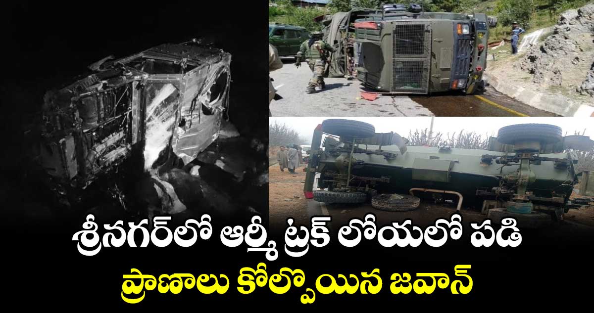 శ్రీనగర్‌లో ఆర్మీ ట్రక్‌ లోయలో పడి.. ప్రాణాలు కోల్పొయిన జవాన్ 