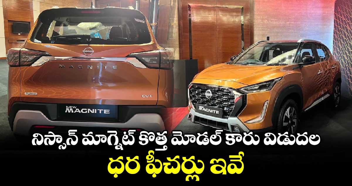 Nissan Magnite Discount: నిస్సాన్ మాగ్నెట్ కొత్త మోడల్ కారు విడుదల.. ధర ఫీచర్లు ఇవే  