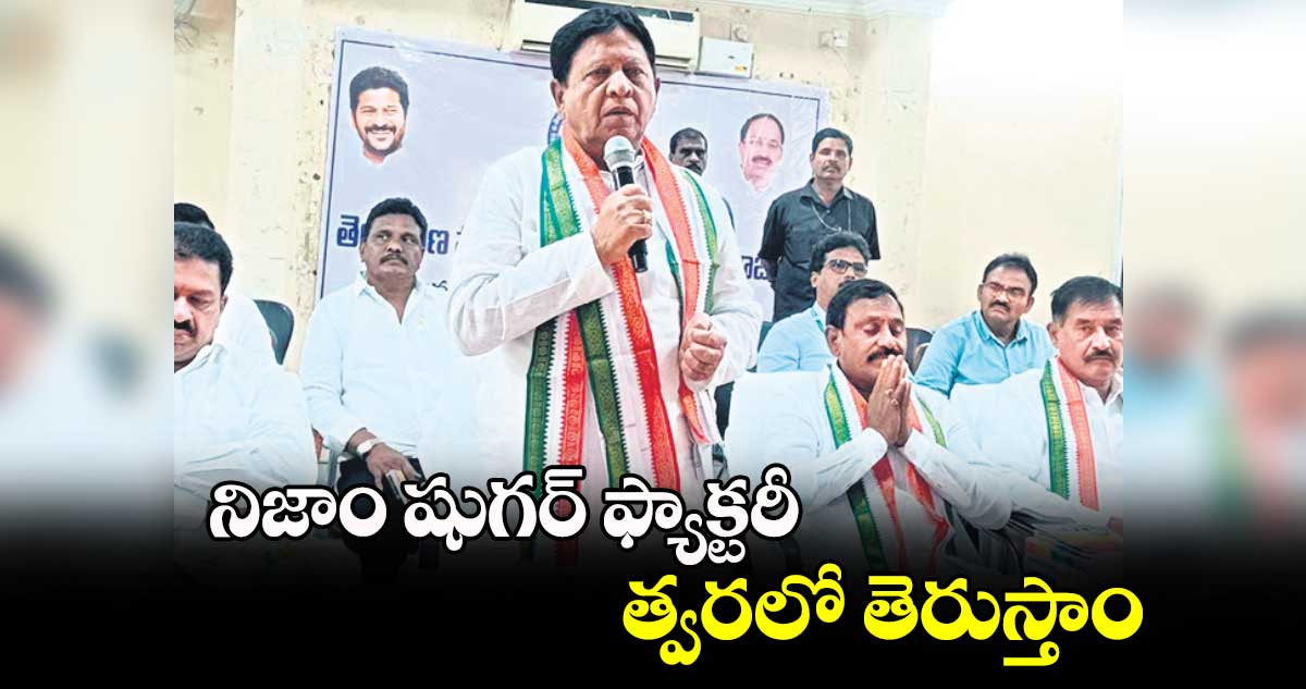 నిజాం షుగర్​ ఫ్యాక్టరీ త్వరలో తెరుస్తాం : ఎమ్మెల్యే సుదర్శన్​రెడ్డి