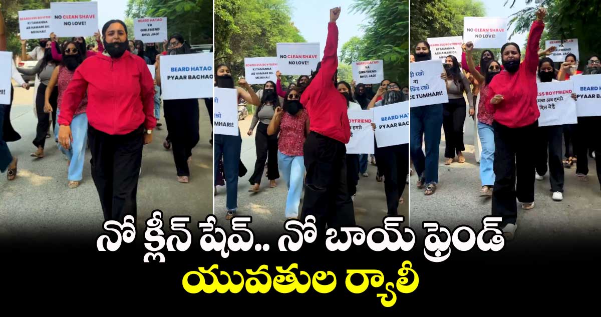 Viral Video : నో క్లీన్​ షేవ్​.. నో  బాయ్ ఫ్రెండ్.. యువతుల ర్యాలీ...