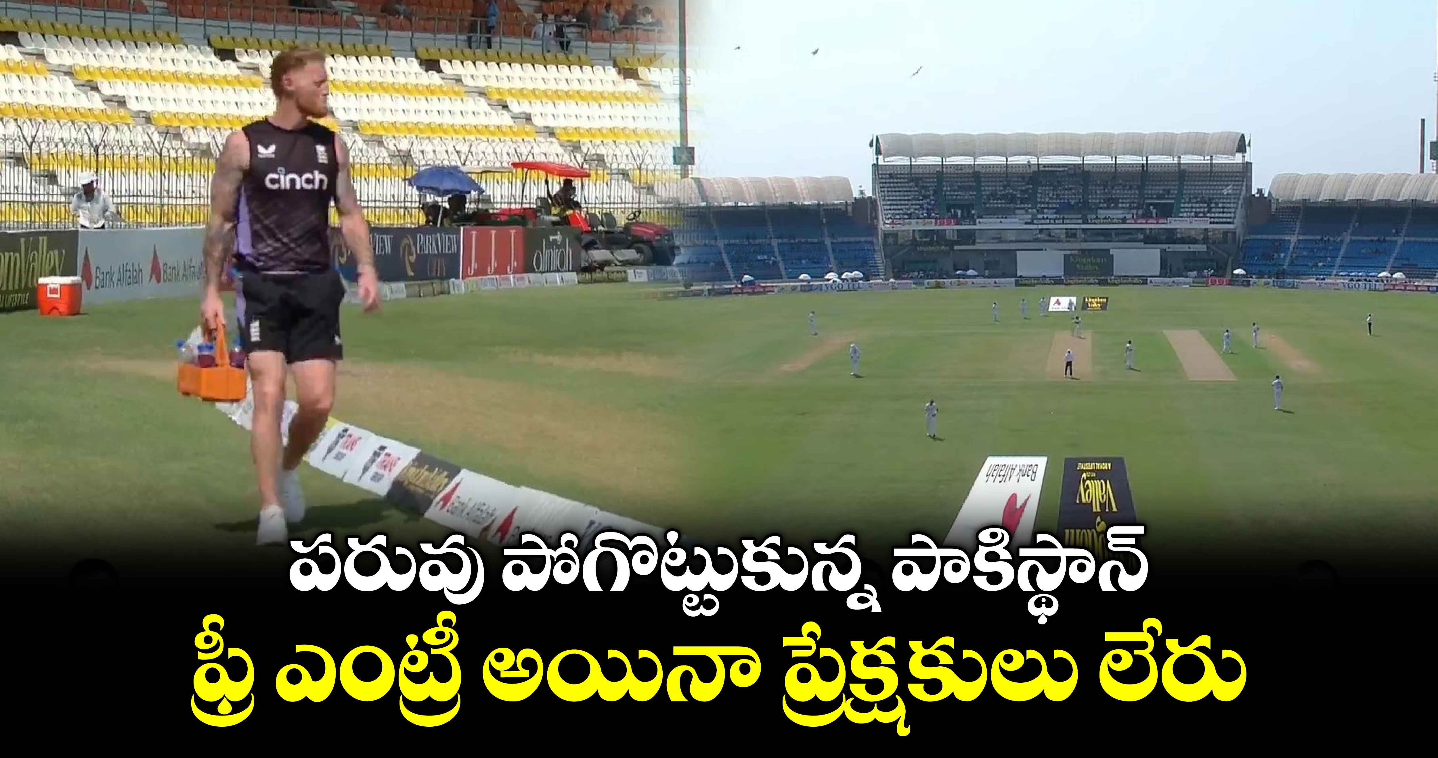 ENG vs PAK 1st Test: పరువు పోగొట్టుకున్న పాకిస్థాన్.. ఫ్రీ ఎంట్రీ అయినా ప్రేక్షకులు లేరు