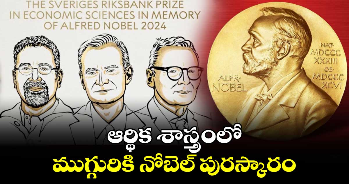 ఆర్థిక శాస్త్రంలో ముగ్గురికి నోబెల్ పురస్కారం