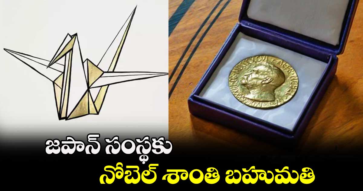 Nobel Peace Prize 2024: జపాన్ సంస్థకు నోబెల్ శాంతి బహుమతి