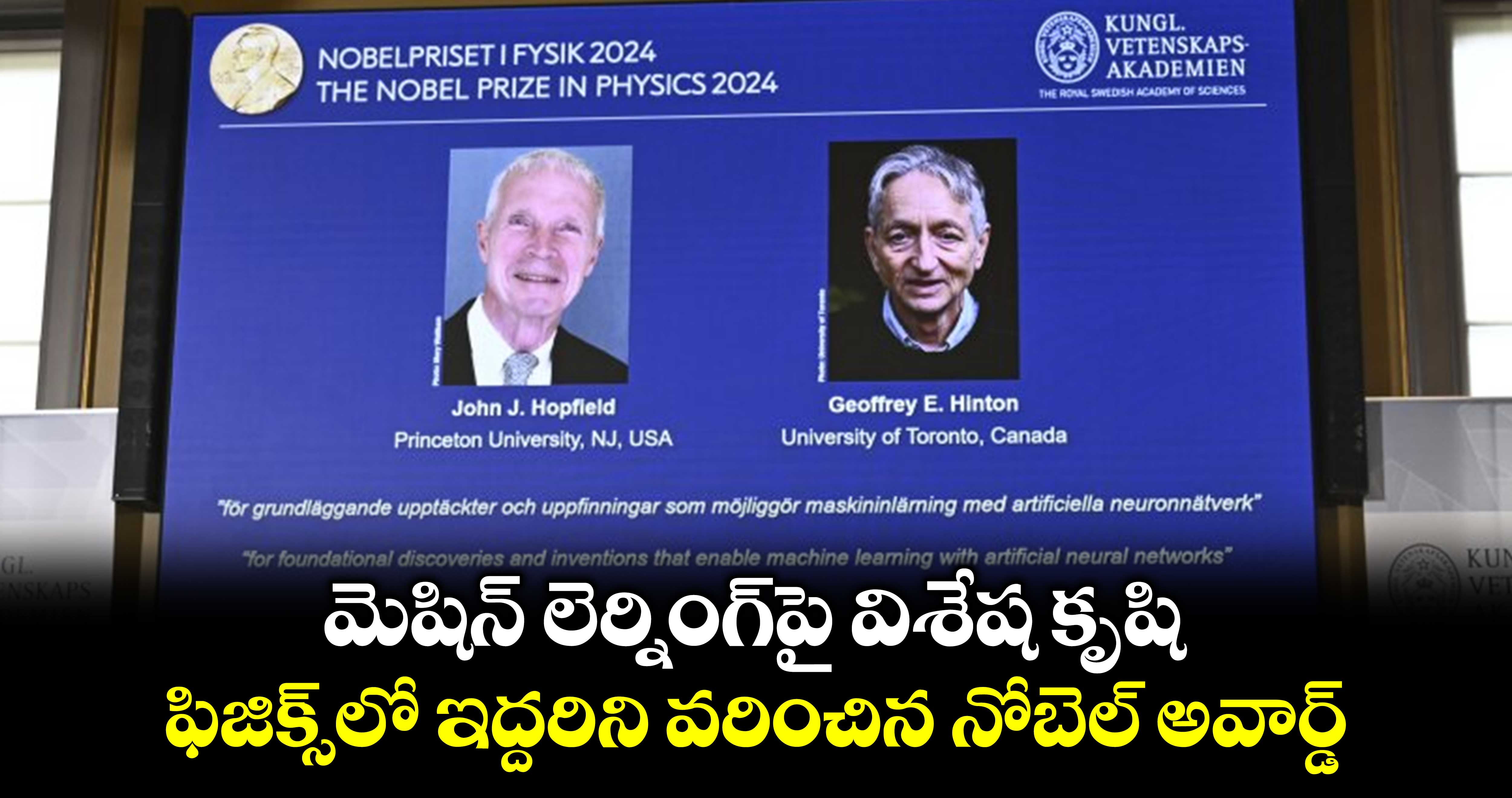 మెషిన్ లెర్నింగ్‎పై విశేష కృషి.. ఫిజిక్స్‏లో ఇద్దరిని వరించిన నోబెల్ అవార్డ్