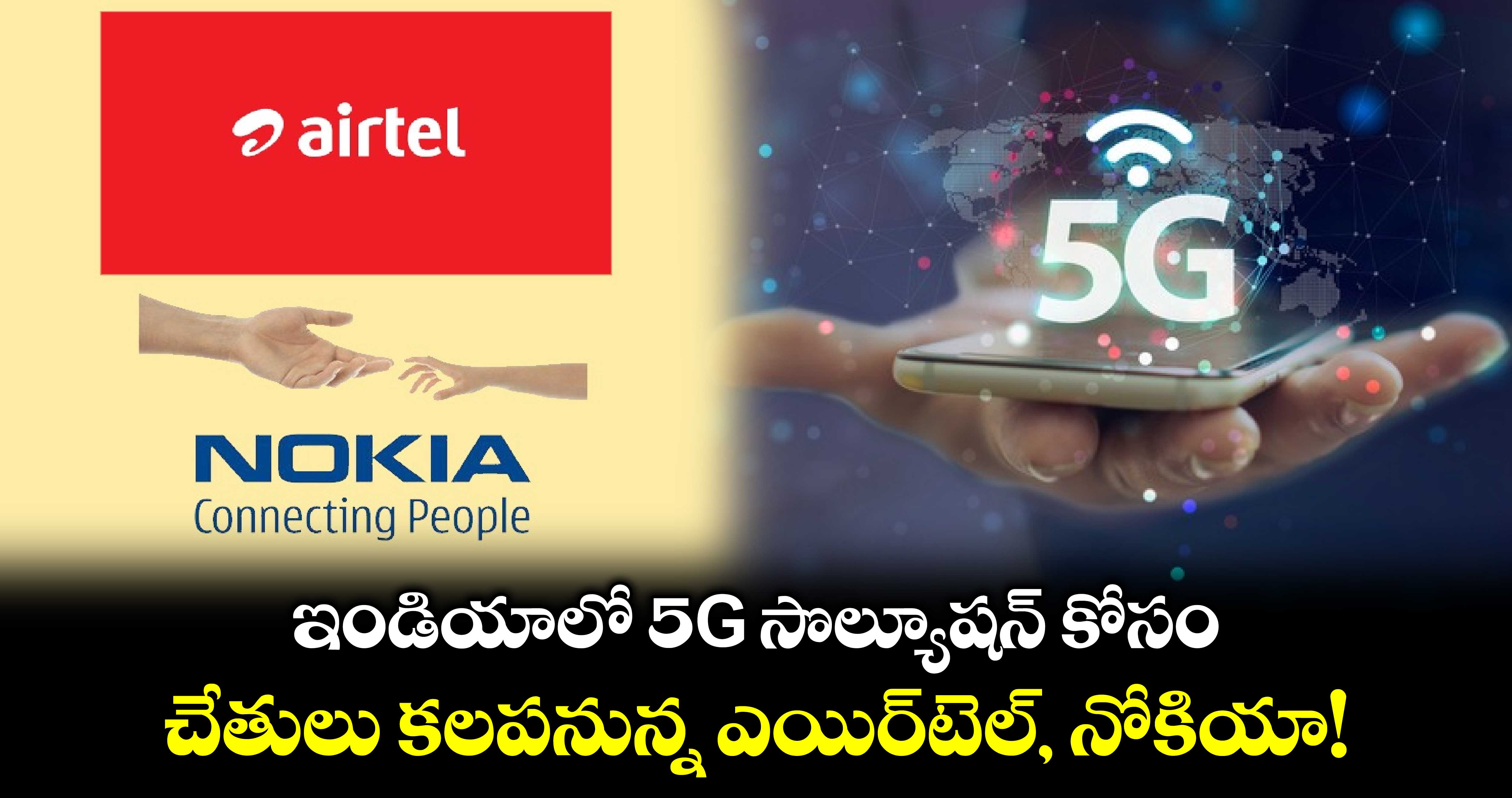 ఇండియాలో 5G సొల్యూషన్‌ కోసం : చేతులు కలపనున్న ఎయిర్‌టెల్, నోకియా!