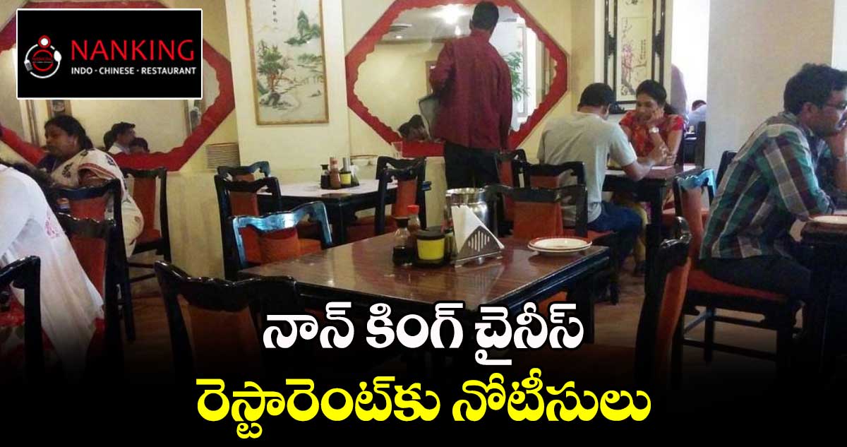 నాన్ ​కింగ్ చైనీస్​ రెస్టారెంట్⁬​కు నోటీసులు