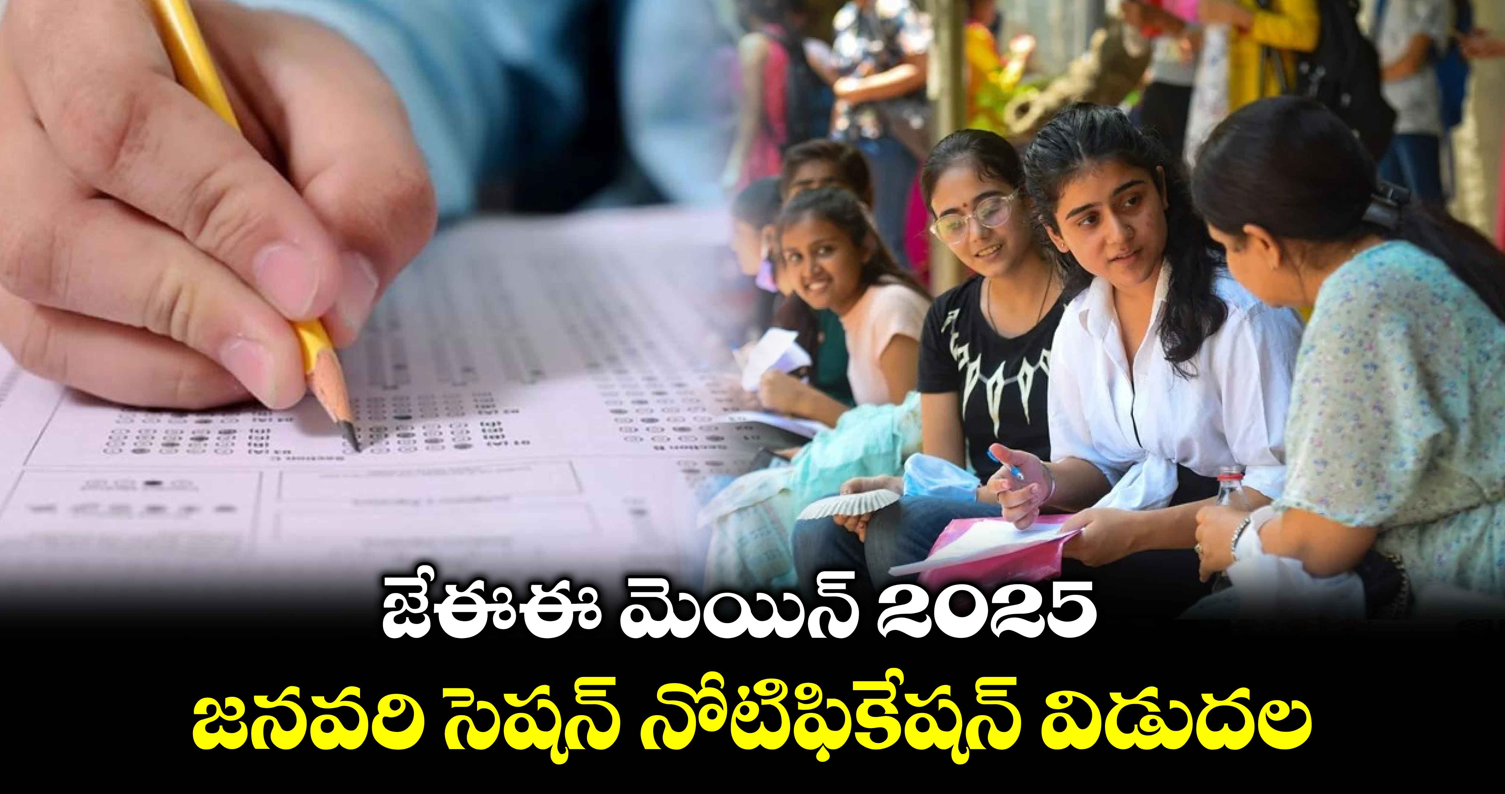 JEE Mains 2025: జేఈఈ మెయిన్ 2025.. జనవరి సెషన్ నోటిఫికేషన్ విడుదల