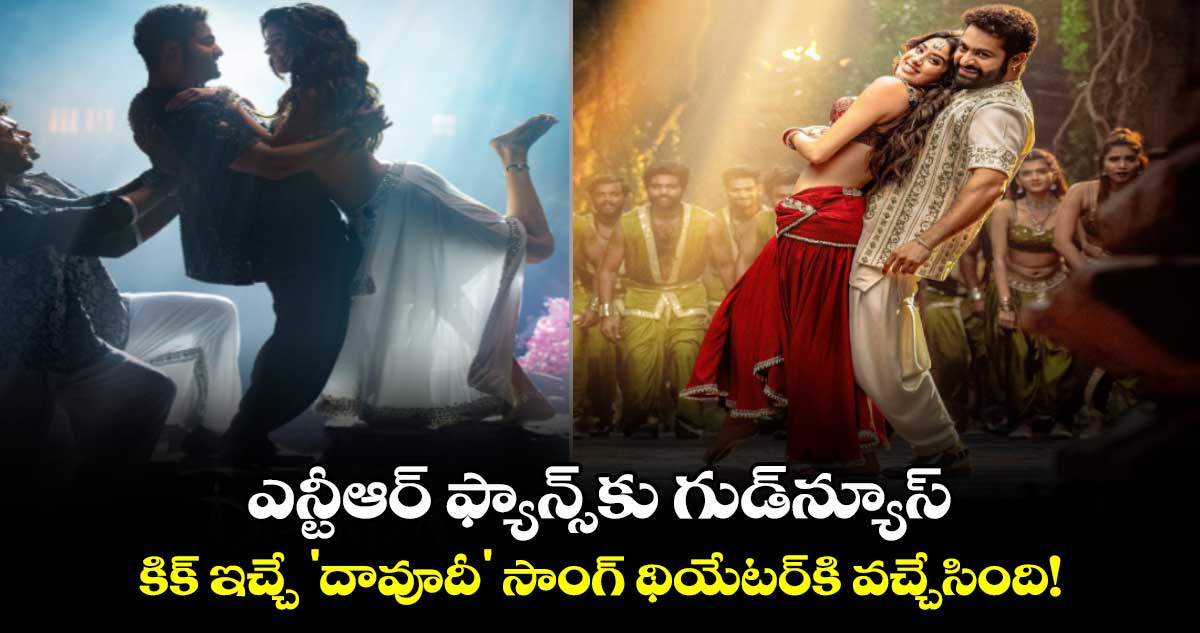 Daavudi: ఎన్టీఆర్ ఫ్యాన్స్⁬కు గుడ్‌న్యూస్‌.. కిక్కిచ్చే 'దావూదీ'⁬ సాంగ్ థియేటర్⁬కి వచ్చేసింది!