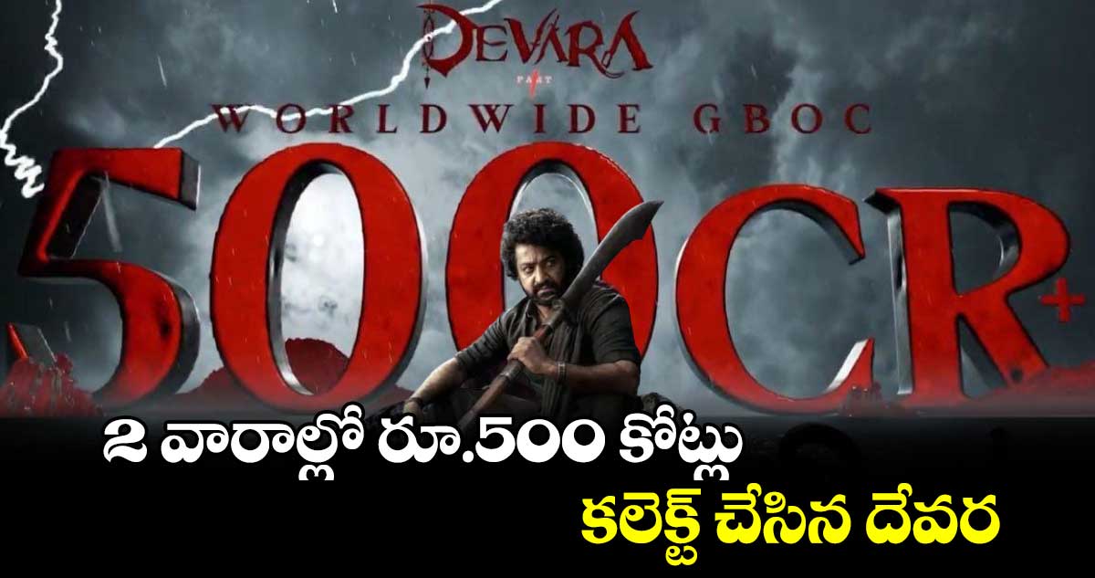  2 వారాల్లో రూ.500 కోట్లు కలెక్ట్ చేసిన దేవర.. 