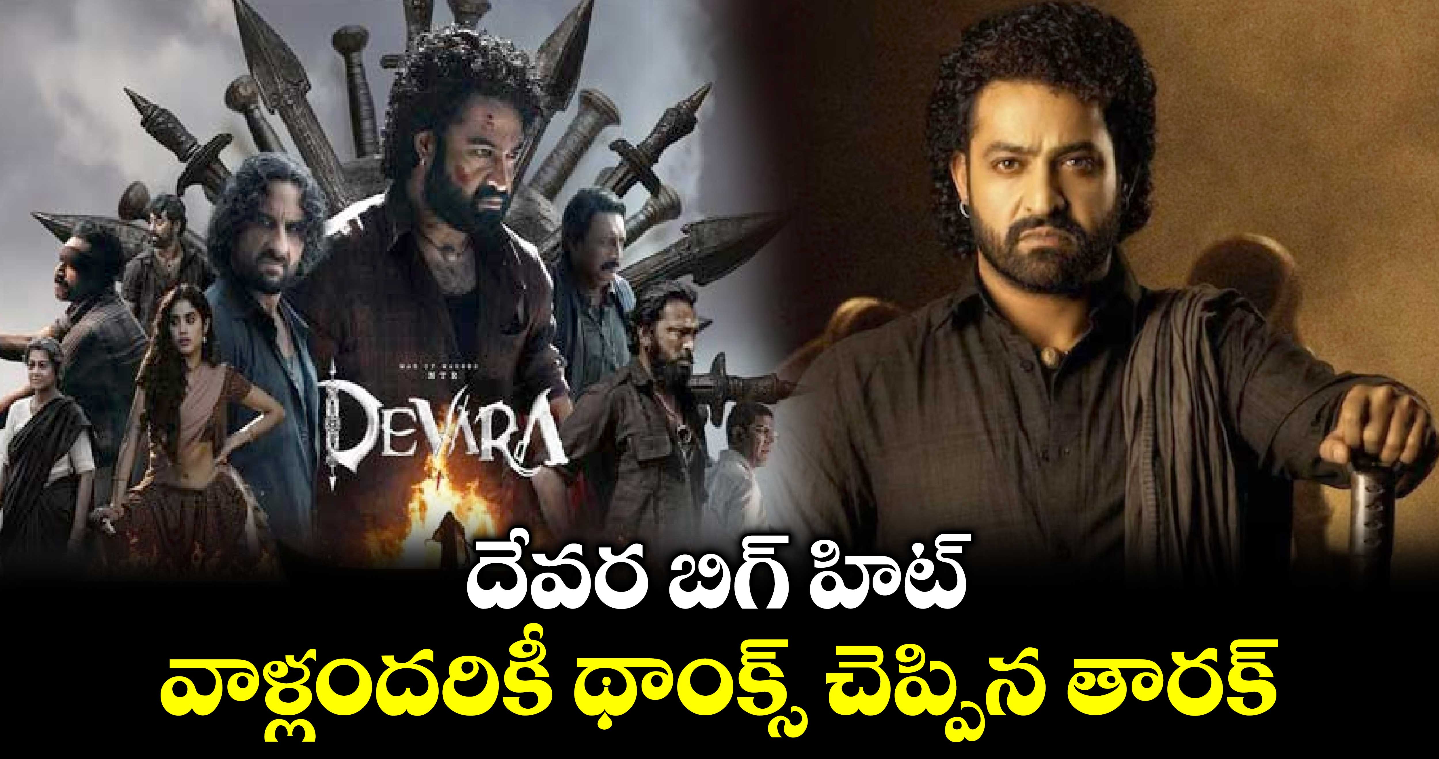 దేవర బిగ్ హిట్: వాళ్లందరికీ థాంక్స్ చెప్పిన తారక్..