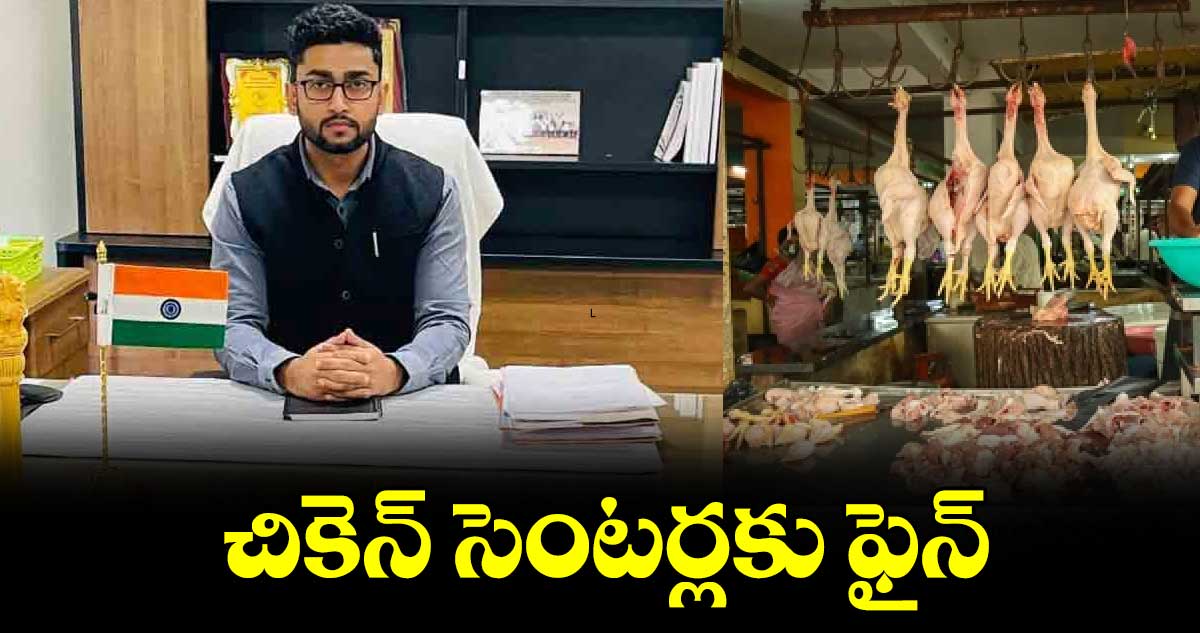 ఖమ్మంలో చికెన్ సెంటర్లకు ఫైన్