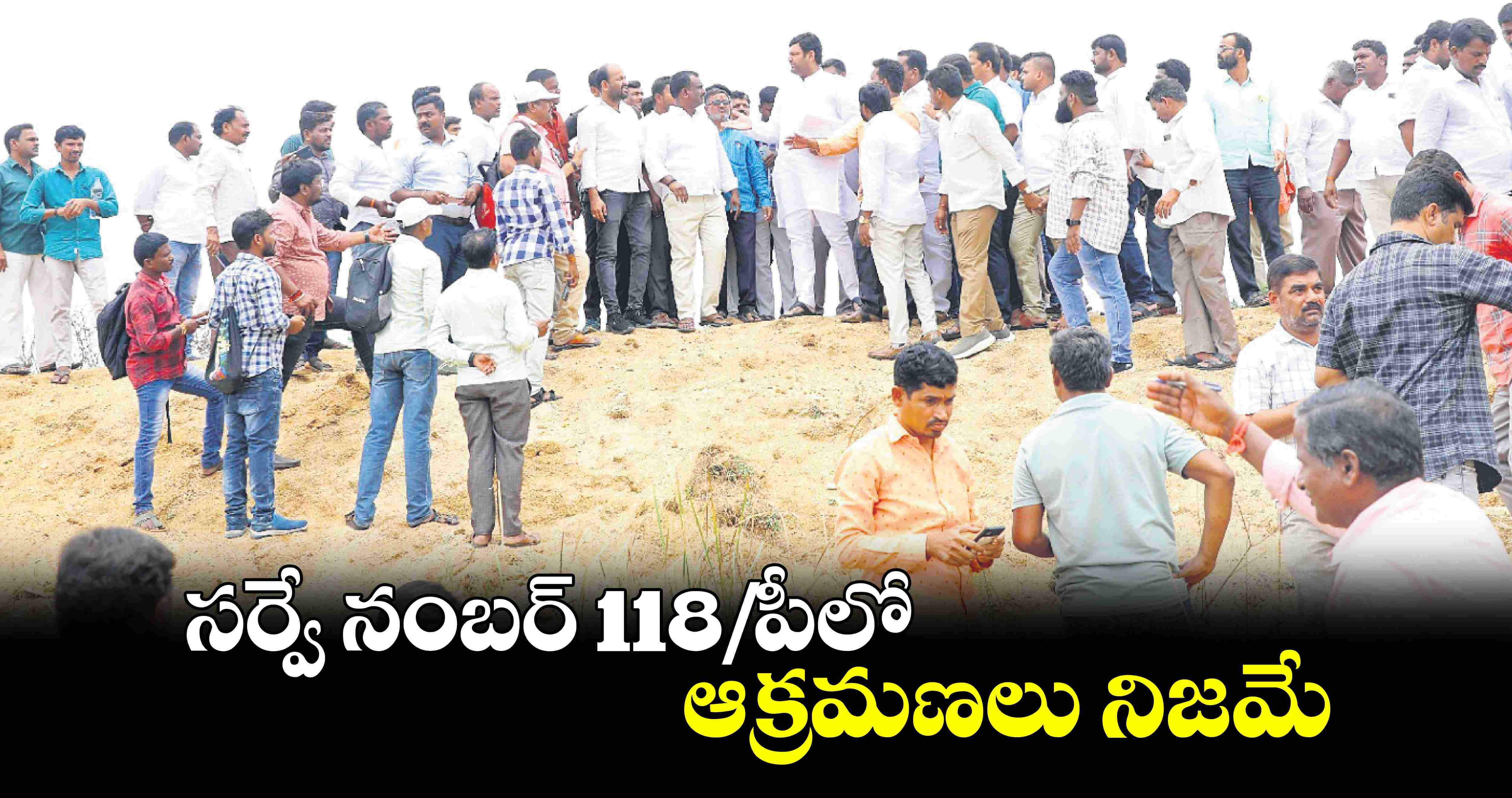 సర్వే నంబర్ 118/పీలో ఆక్రమణలు నిజమే