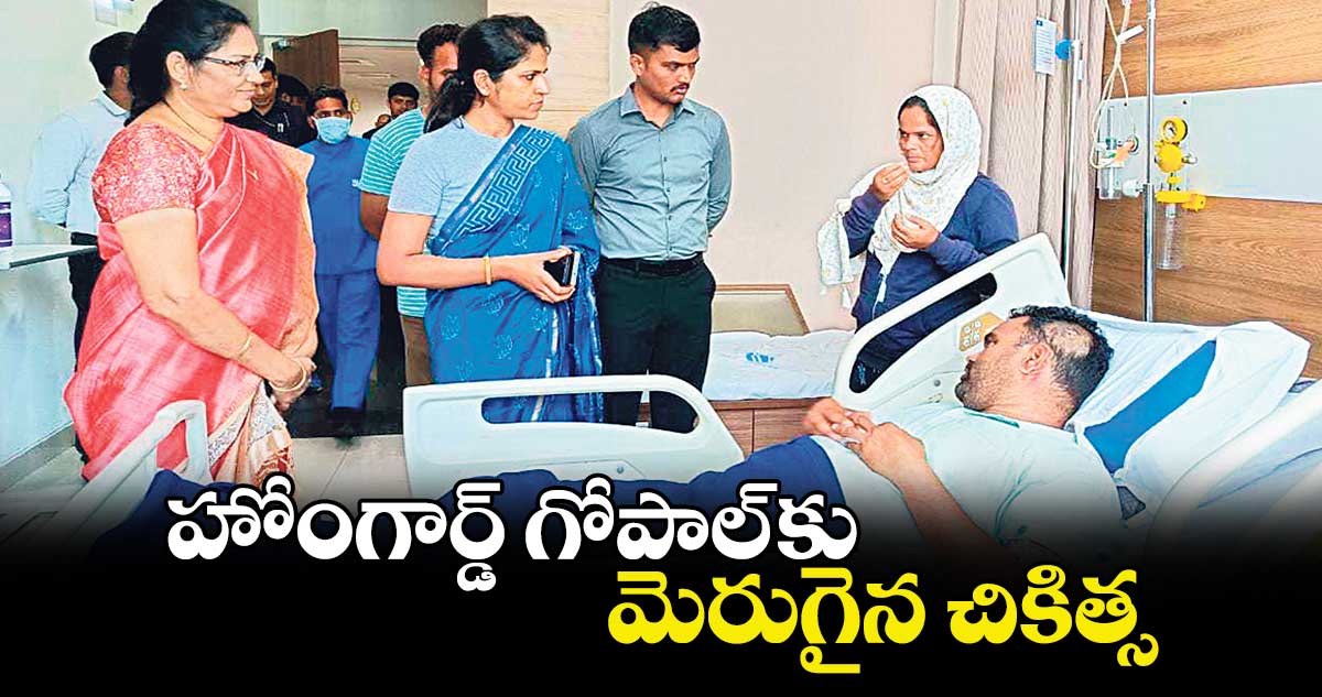 హోంగార్డ్ గోపాల్ కు మెరుగైన చికిత్స