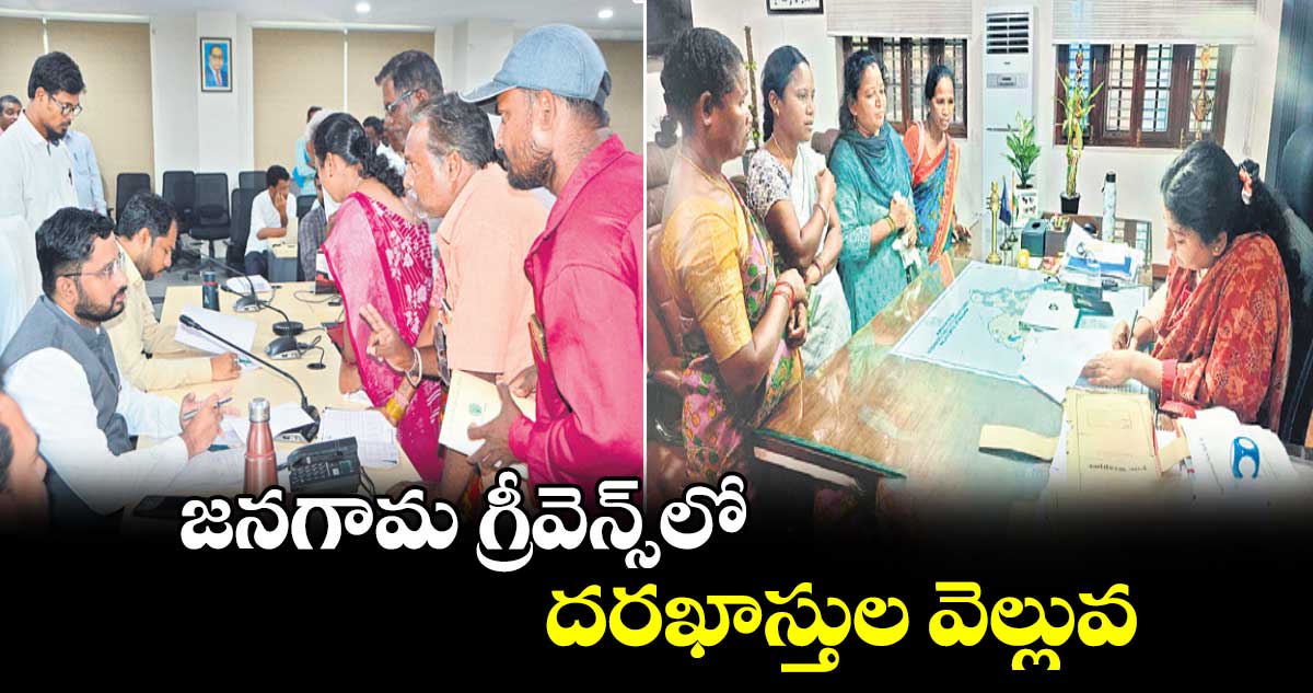 జనగామ గ్రీవెన్స్​లో దరఖాస్తుల వెల్లువ 