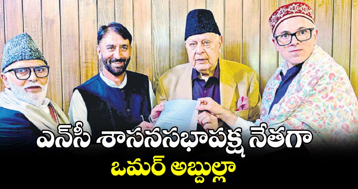 ఎన్సీ శాసనసభాపక్ష నేతగా ఒమర్ అబ్దుల్లా