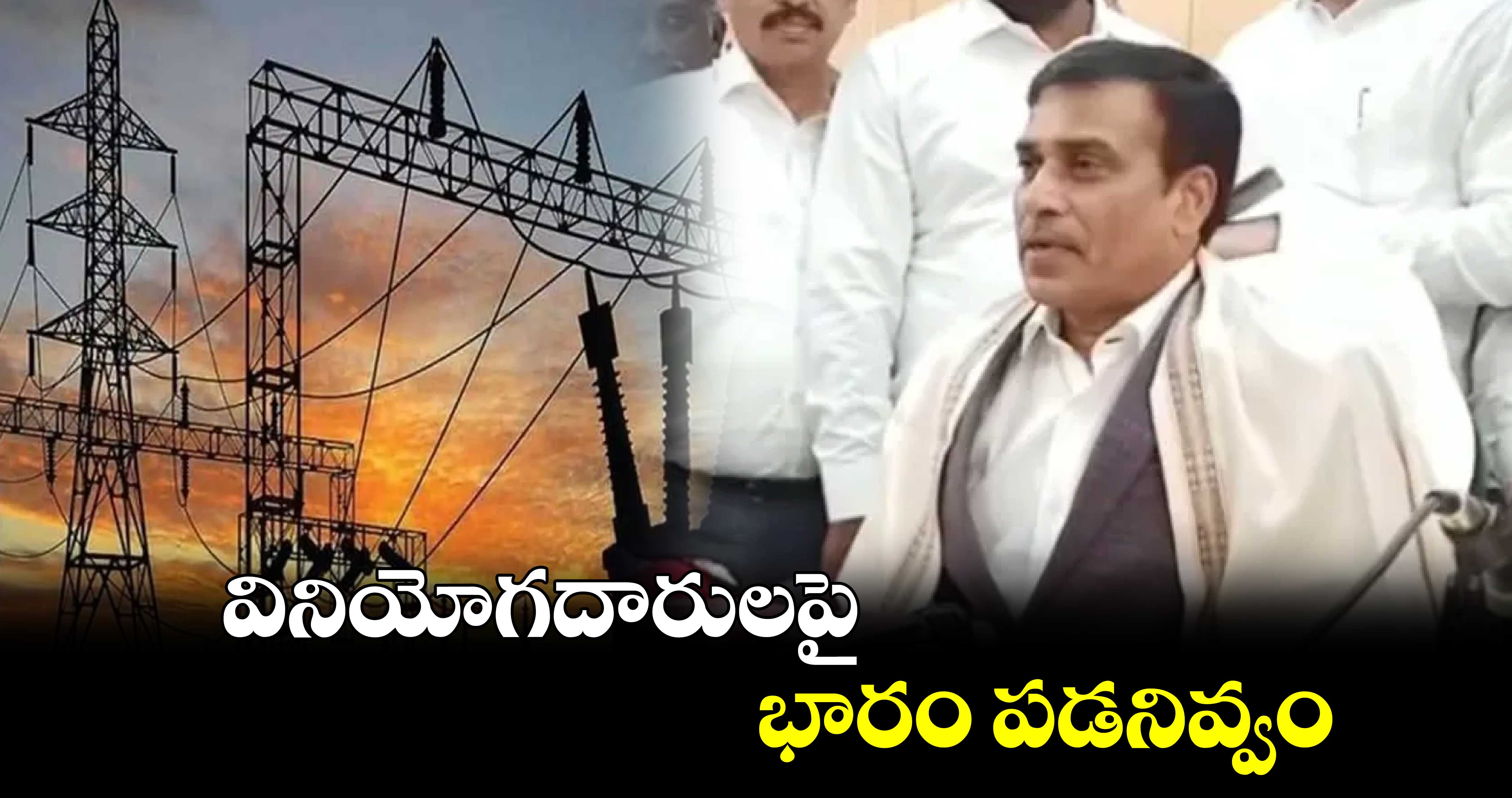 వినియోగదారులపై భారం పడనివ్వం : ఈఆర్సీ చైర్మన్ శ్రీరంగారావు