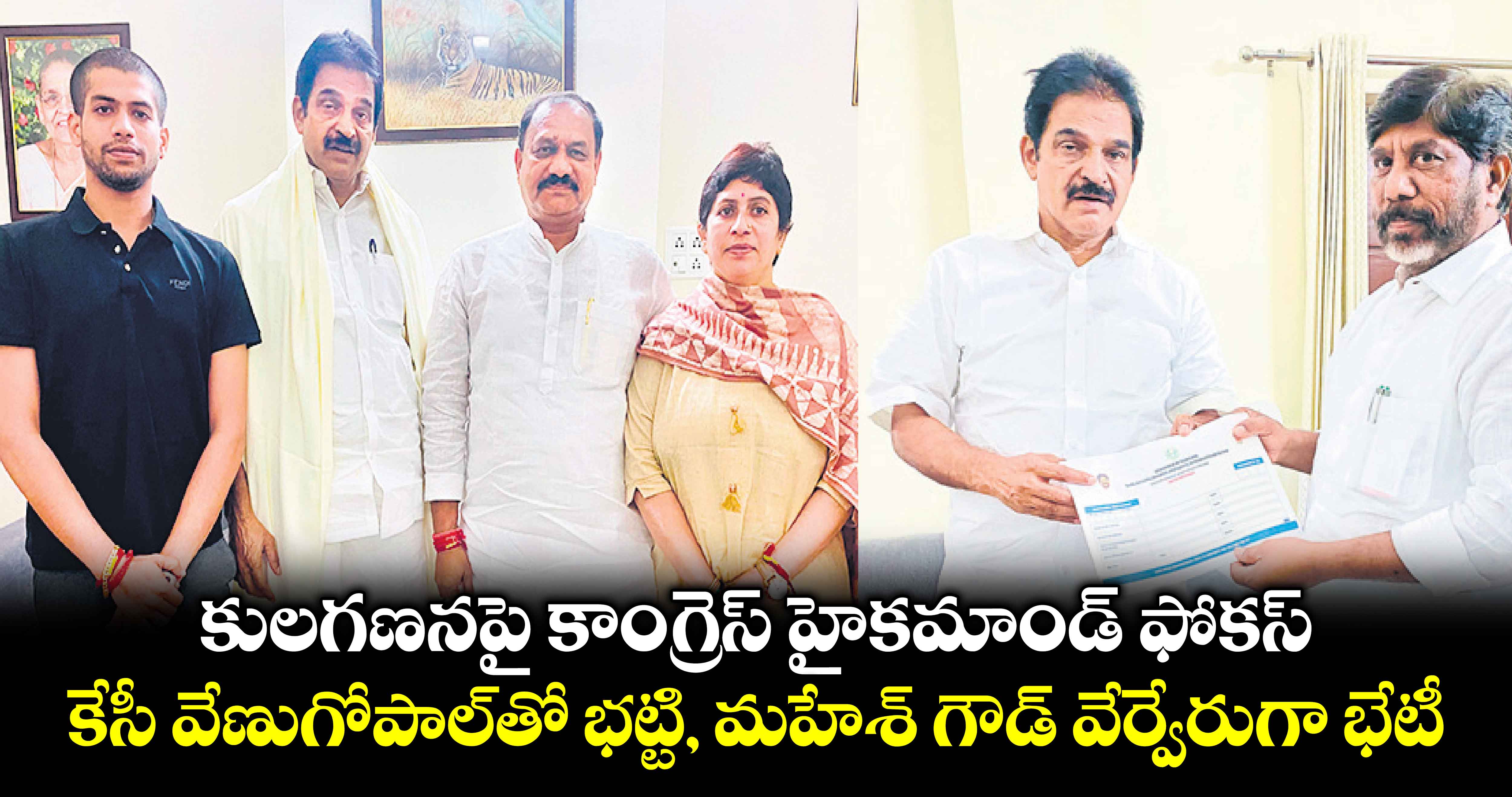 కులగణనపై కాంగ్రెస్ హైకమాండ్ ఫోకస్ : కేసీ వేణుగోపాల్​తో భట్టి, మహేశ్ గౌడ్ వేర్వేరుగా భేటీ