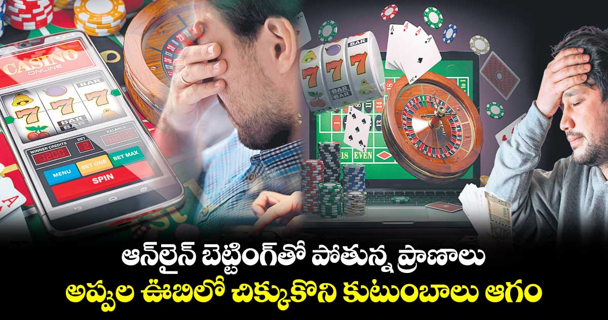 ఆన్​లైన్​ బెట్టింగ్​తో  పోతున్న ప్రాణాలు .. అప్పుల ఊబిలో చిక్కుకొని కుటుంబాలు ఆగం