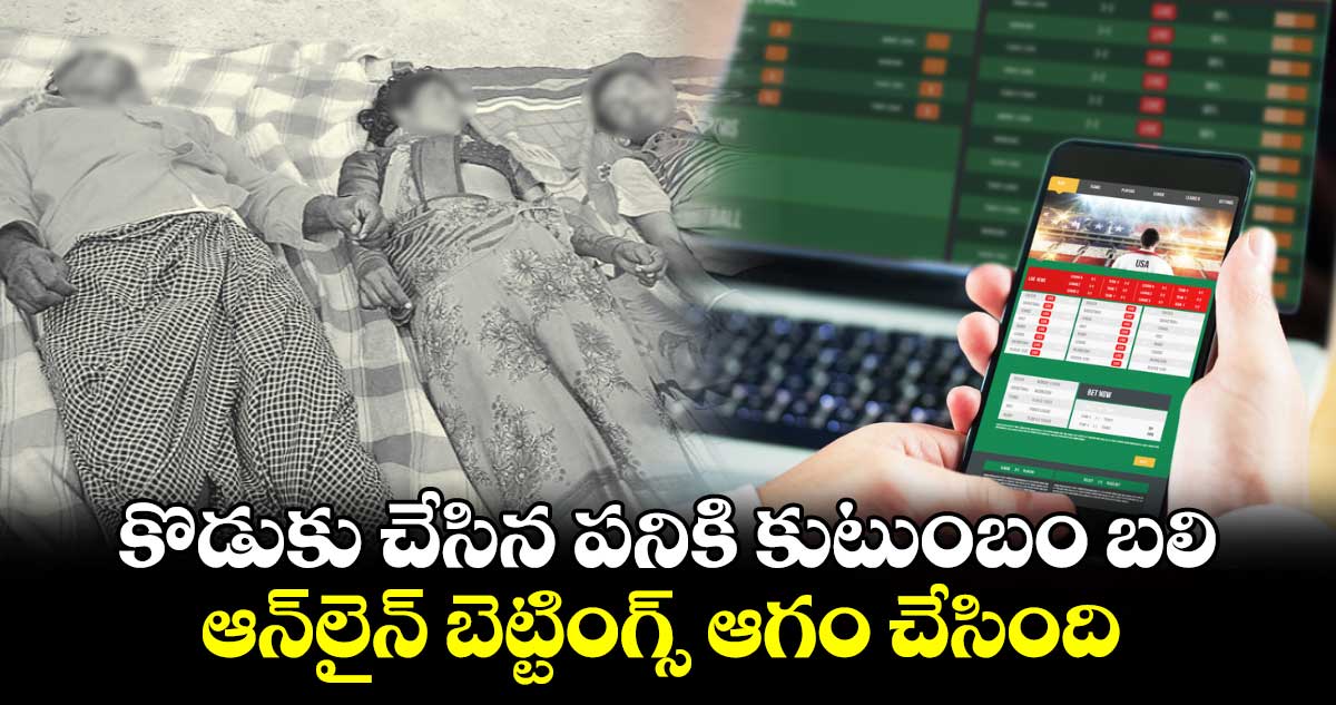 కొడుకు చేసిన పనికి కుటుంబం బలి : ఆన్​లైన్​ బెట్టింగ్స్​ఆగం చేసింది