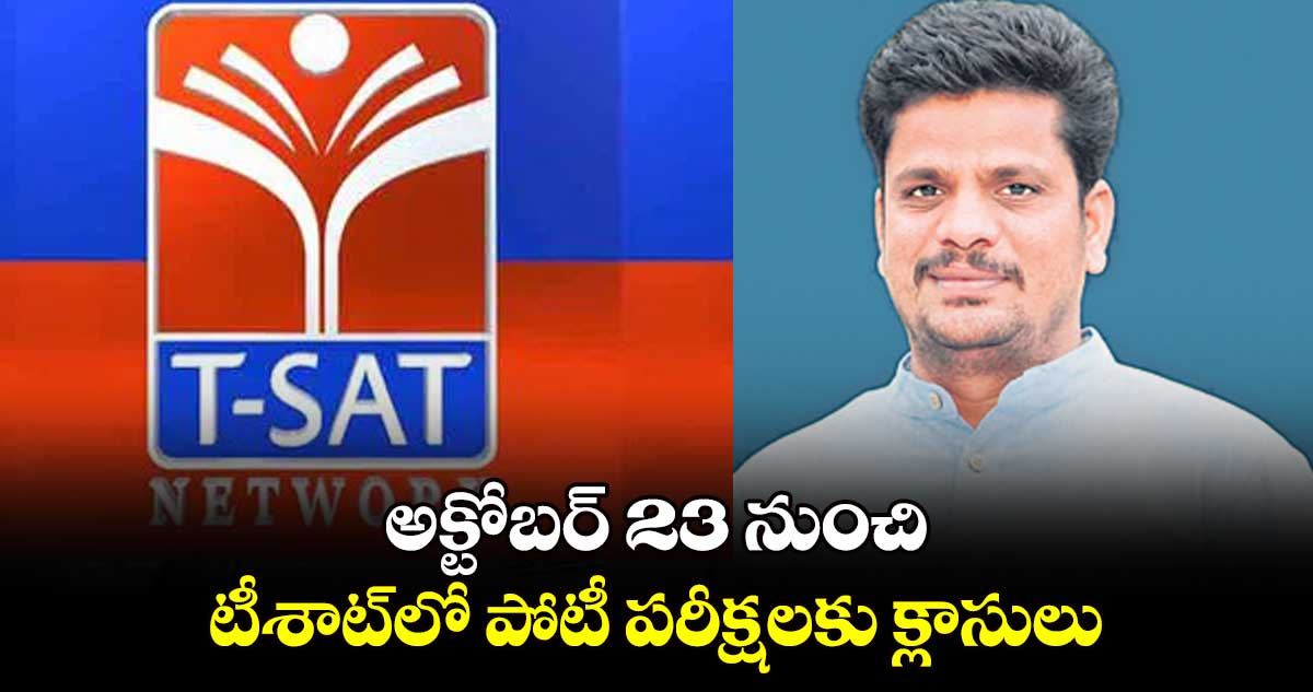 అక్టోబర్ 23 నుంచి టీశాట్​లో పోటీ పరీక్షలకు క్లాసులు :  సీఈవో వేణుగోపాల్ రెడ్డి