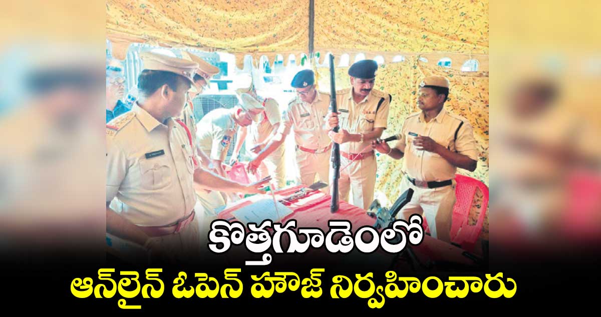 కొత్తగూడెంలో ఆన్​లైన్​ ఓపెన్​ హౌజ్ ​నిర్వహించారు