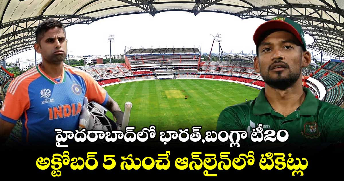 హైదరాబాద్⁬లో భారత్,బంగ్లా టీ20..అక్టోబర్ 5 నుంచే  ఆన్⁬లైన్ లో టికెట్లు 