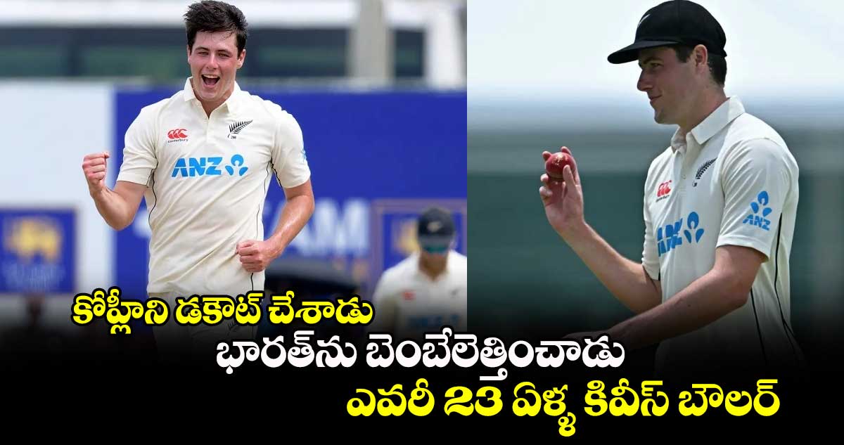 IND Vs NZ, 1st Test: కోహ్లీని డకౌట్ చేశాడు.. భారత్‌ను బెంబేలెత్తించాడు.. ఎవరీ 23 ఏళ్ళ కివీస్ బౌలర్