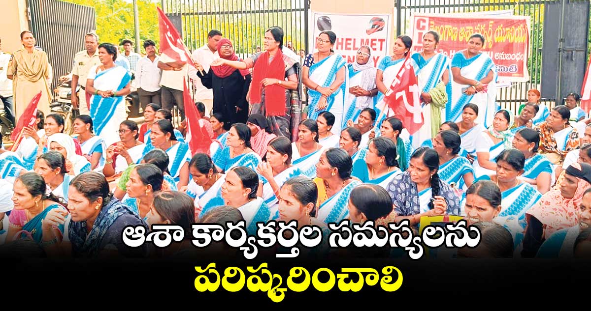 ఆశా కార్యకర్తల సమస్యలను పరిష్కరించాలి : పి జయలక్ష్మి