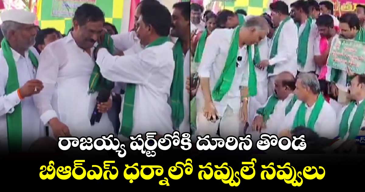 రాజయ్య షర్ట్⁬లోకి దూరిన తొండ..బీఆర్ఎస్ ధర్నాలో నవ్వులే నవ్వులు