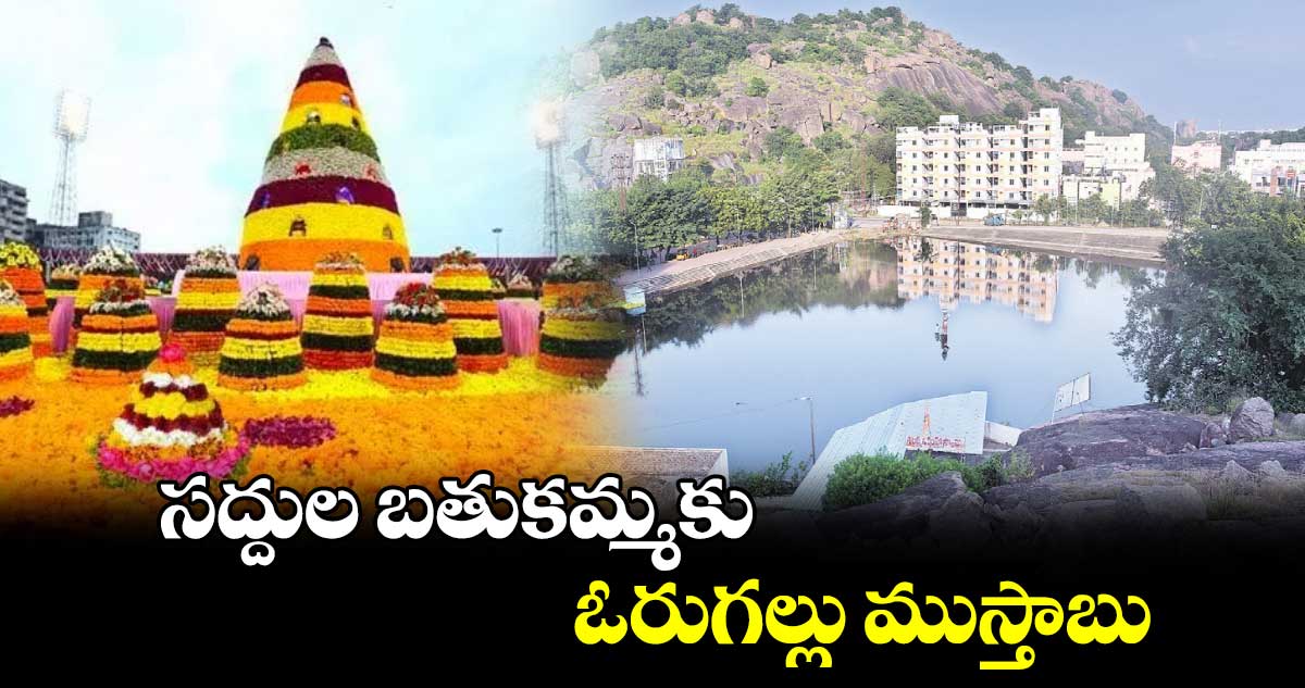 సద్దుల బతుకమ్మకు ఓరుగల్లు ముస్తాబు