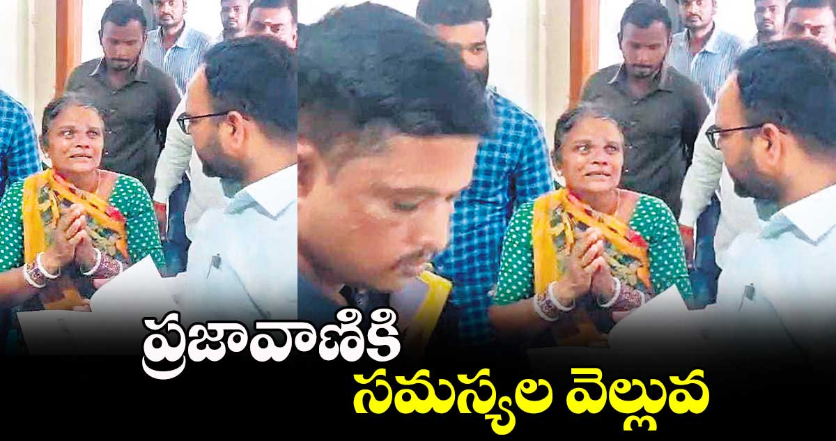 ప్రజావాణికి సమస్యల వెల్లువ