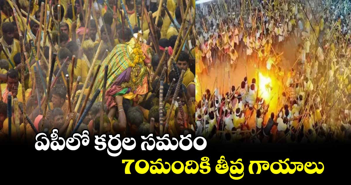 ఏపీలో కర్రల సమరం.. 70మందికి తీవ్ర గాయాలు