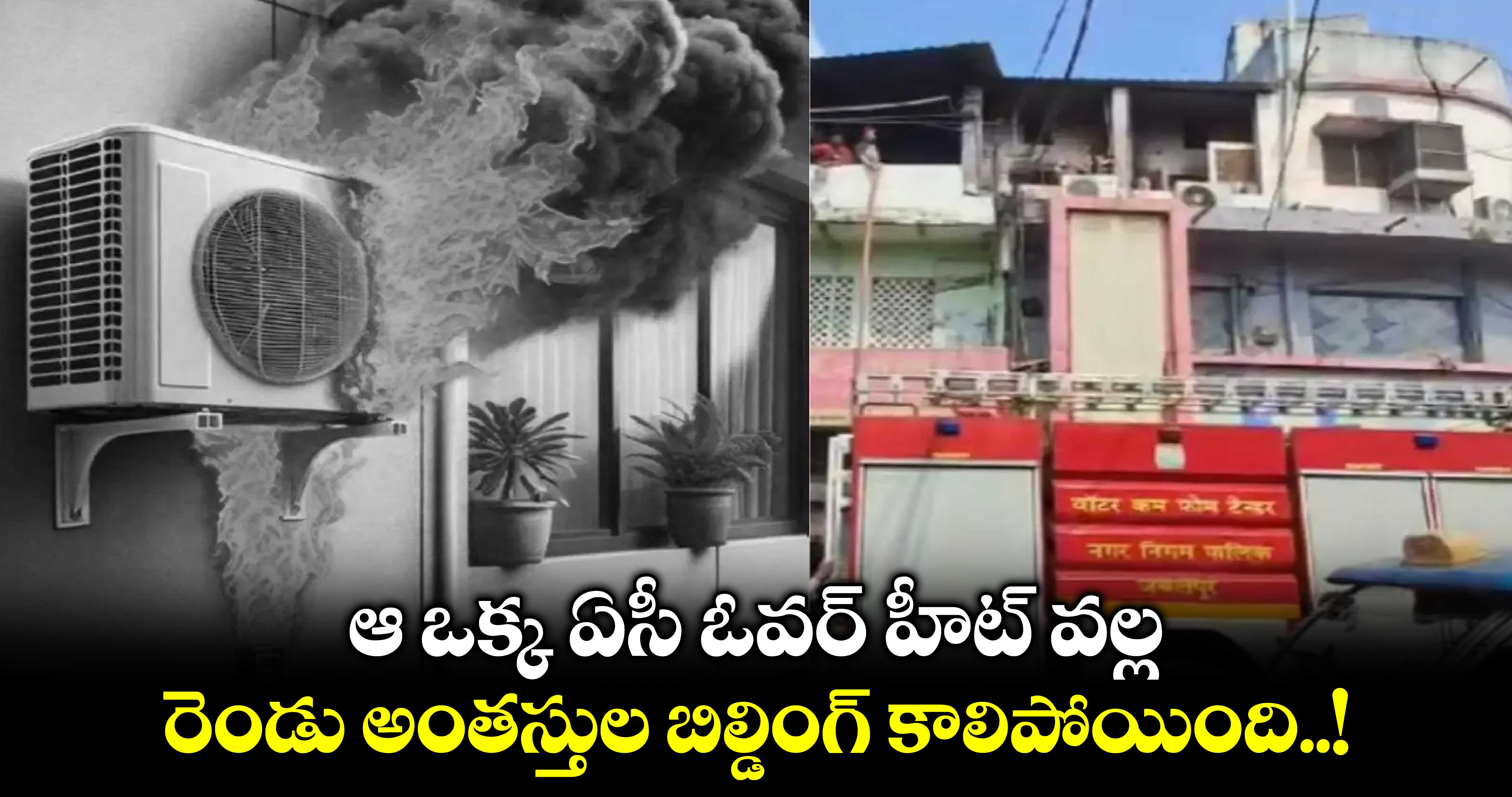 ఆ ఒక్క ఏసీ ఓవర్ హీట్ వల్ల.. రెండు అంతస్తుల బిల్డింగ్ కాలిపోయింది..!