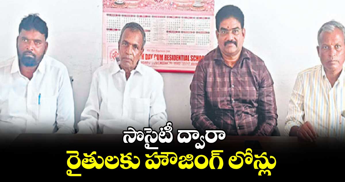 సొసైటీ ద్వారా  రైతులకు హౌజింగ్ లోన్లు : పీఏసీఎస్ ​చైర్మన్​ హన్మంతరెడ్డి