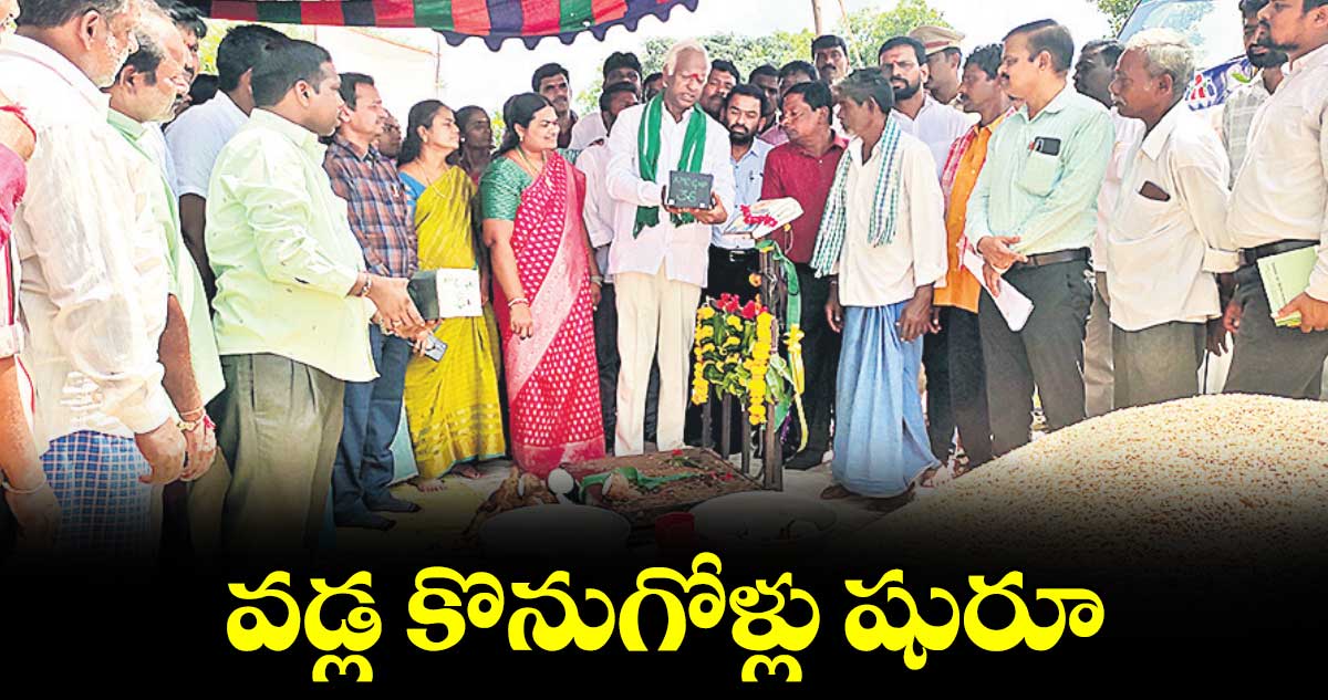  వడ్ల కొనుగోళ్లు షురూ