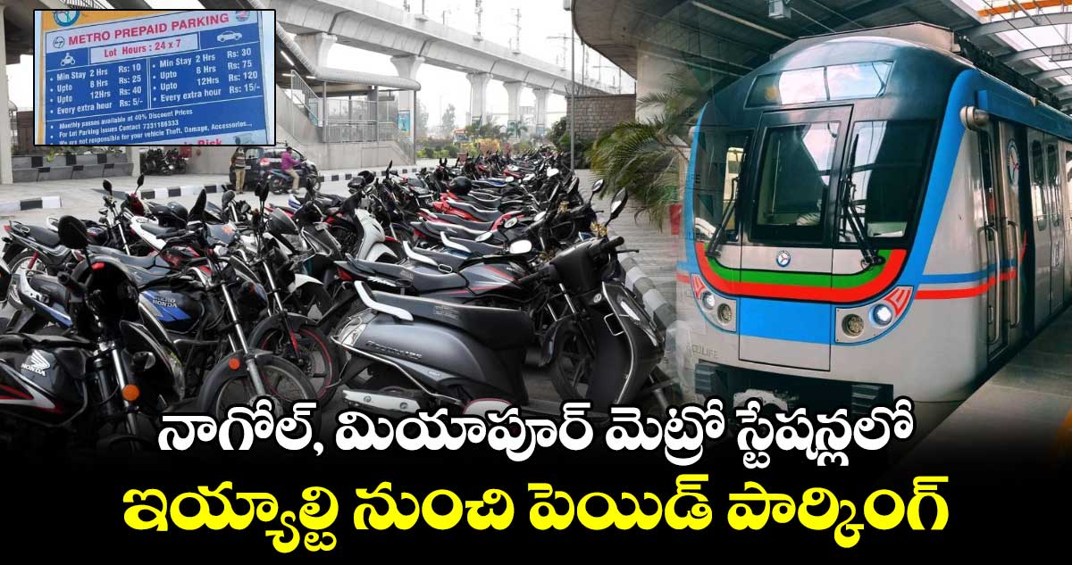  నాగోల్​, మియాపూర్​ మెట్రో స్టేషన్లలో ఇయ్యాల్టి నుంచి పెయిడ్ ​పార్కింగ్​