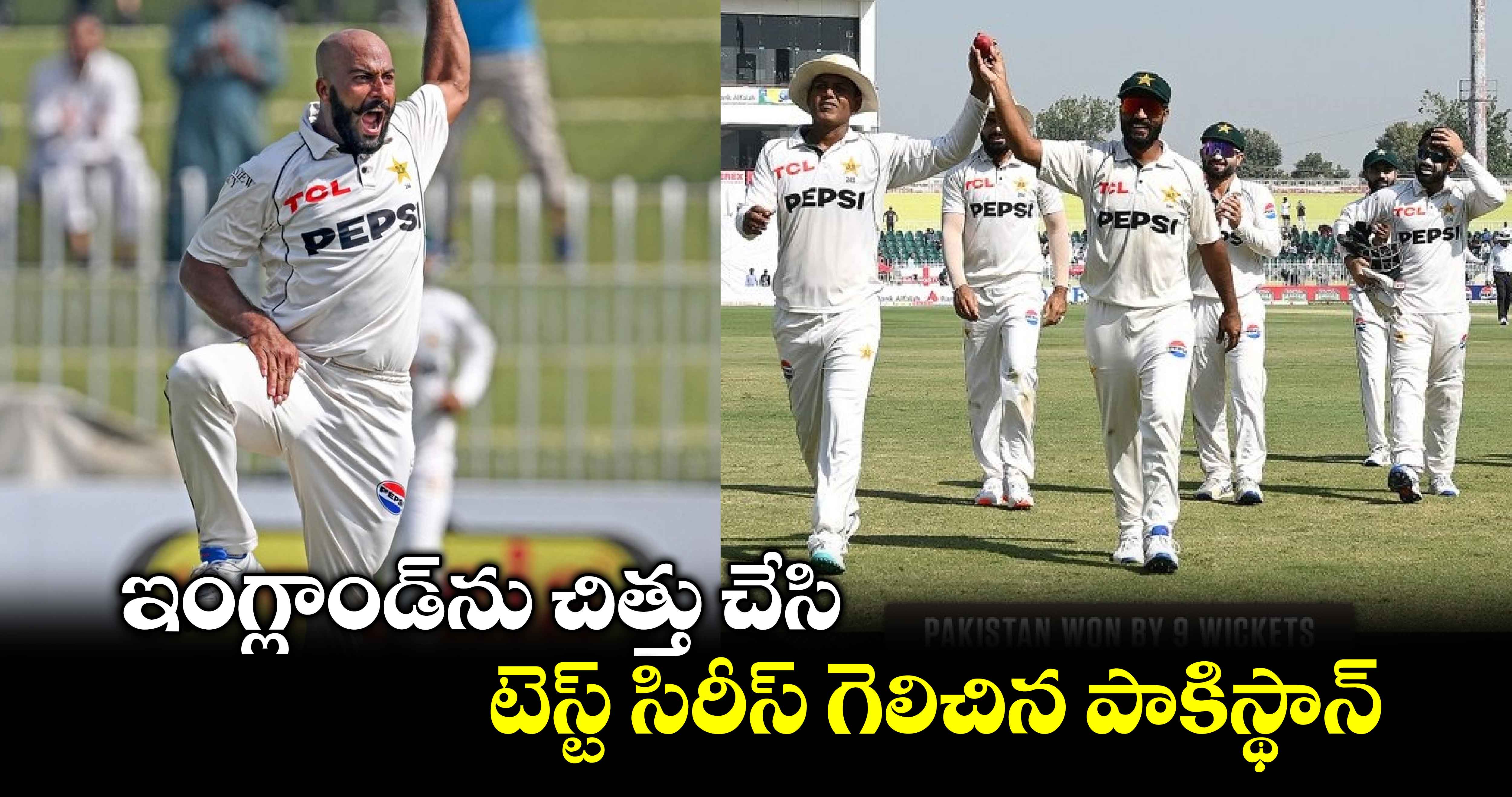 PAK vs ENG 2024: కంబ్యాక్ అంటే ఇది: ఇంగ్లాండ్‌ను చిత్తు చేసి టెస్ట్ సిరీస్ గెలిచిన పాకిస్థాన్