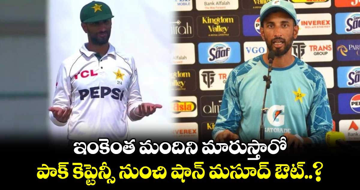 ENG vs PAK 1st Test: ఇంకెంత మందిని మారుస్తారో: పాక్ కెప్టెన్సీ నుంచి షాన్ మసూద్ ఔట్..?