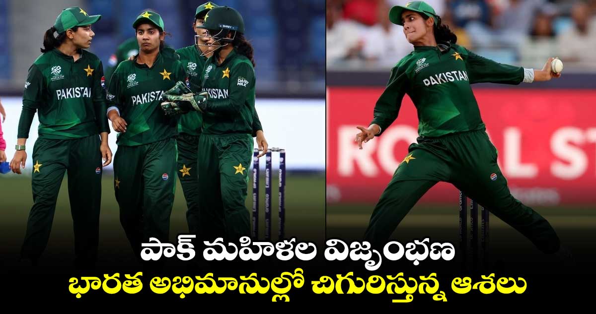 PAK vs NZ: పాక్ మహిళల విజృంభణ.. భారత అభిమానుల్లో చిగురిస్తున్న ఆశలు