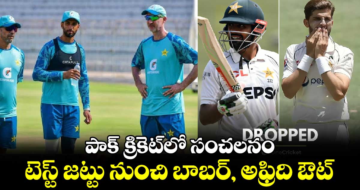 PAK vs ENG 2024: పాక్ క్రికెట్‌లో సంచలనం.. టెస్ట్ జట్టు నుంచి బాబర్, అఫ్రిది ఔట్