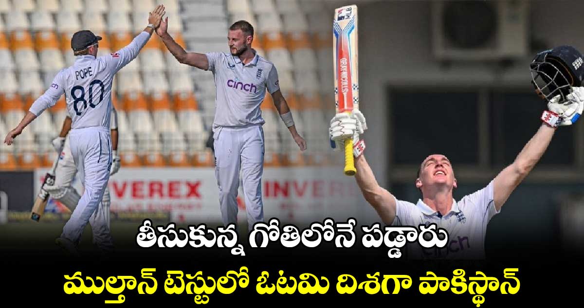 ENG vs PAK 1st Test: తీసుకున్న గోతిలోనే పడ్డారు: ముల్తాన్ టెస్టులో ఓటమి దిశగా పాకిస్థాన్