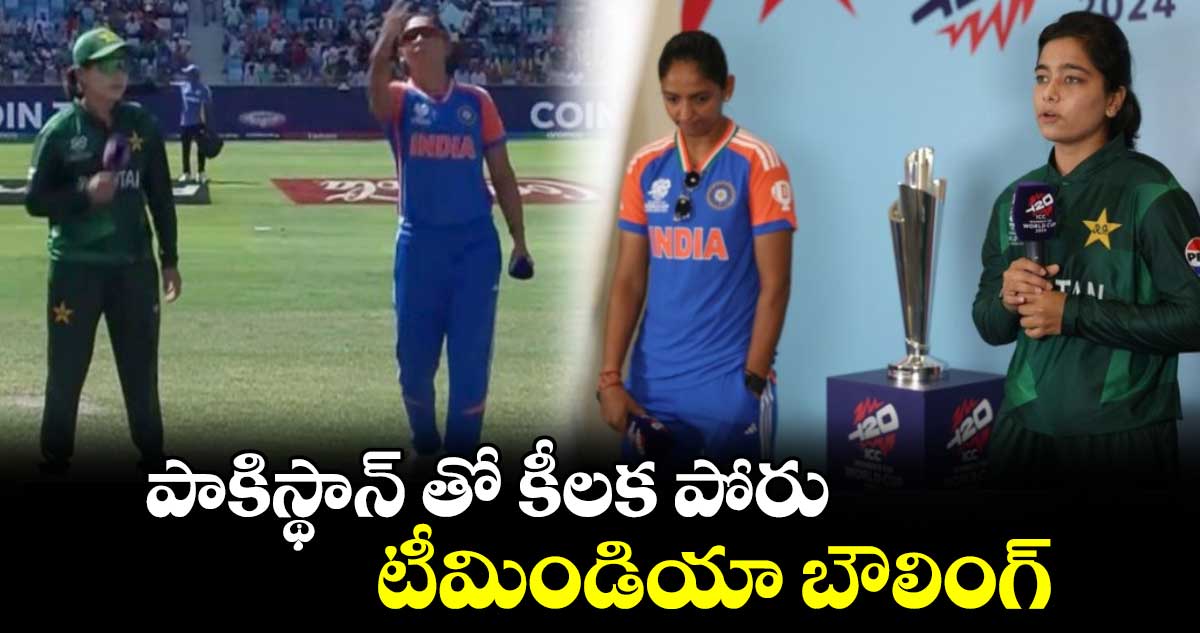 IND vs PAK, Women's T20 World Cup 2024: పాకిస్థాన్ తో కీలక పోరు.. టీమిండియా బౌలింగ్