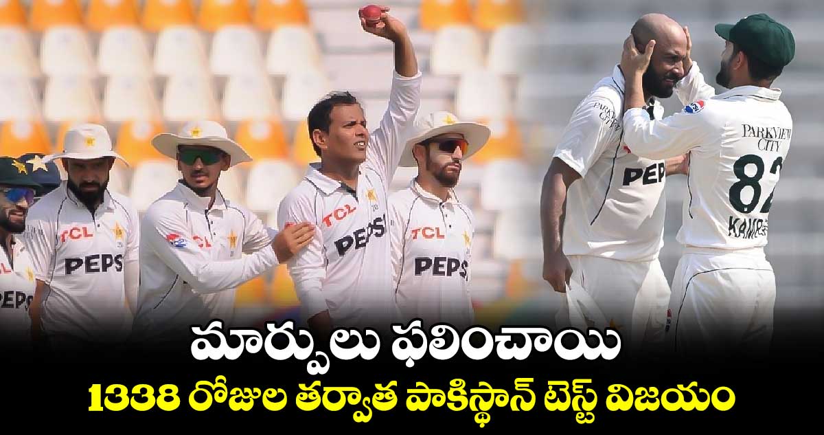 PAK vs ENG 2024: మార్పులు ఫలించాయి: 1338 రోజుల తర్వాత పాకిస్థాన్ టెస్ట్ విజయం