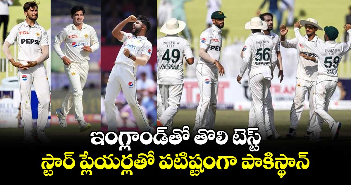 ENG v PAK 2024: ఇంగ్లాండ్‌తో తొలి టెస్ట్.. స్టార్ ప్లేయర్లతో పటిష్టంగా పాకిస్థాన్