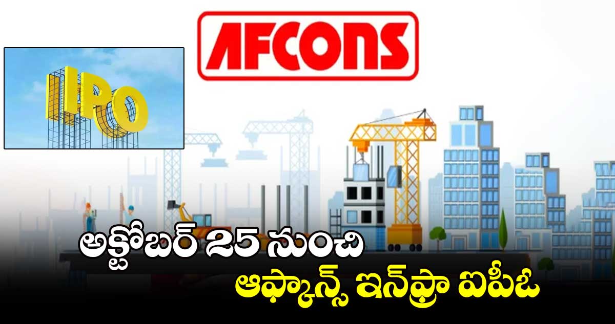 అక్టోబర్ 25 నుంచి ఆఫ్కాన్స్ ఇన్‌‌‌‌ఫ్రా ఐపీఓ 