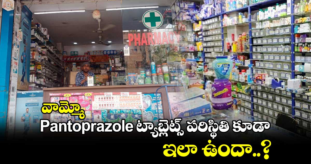 వామ్మో.. Pantoprazole ట్యాబ్లెట్స్ పరిస్థితి కూడా ఇలా ఉందా..?